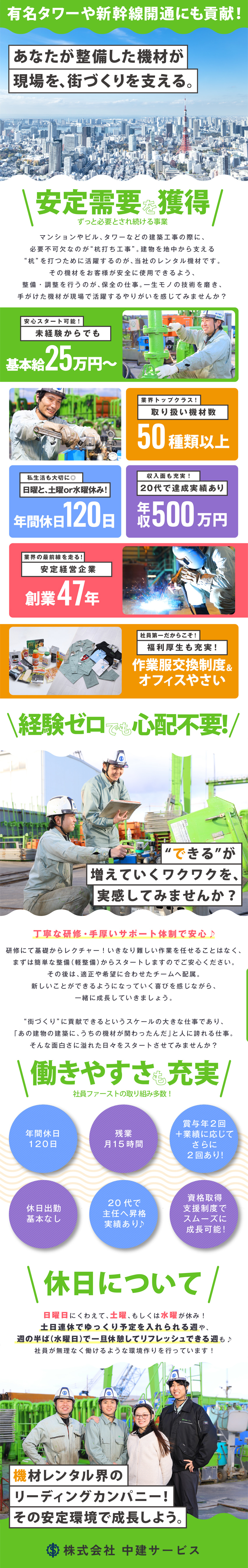 【人に誇れる仕事】街づくりの基礎を、技術で支える／【安定需要有】全国展開&保有機材数トップクラス◎／【好待遇】年休120日／月25万円～／福利厚生充実／株式会社中建サービス