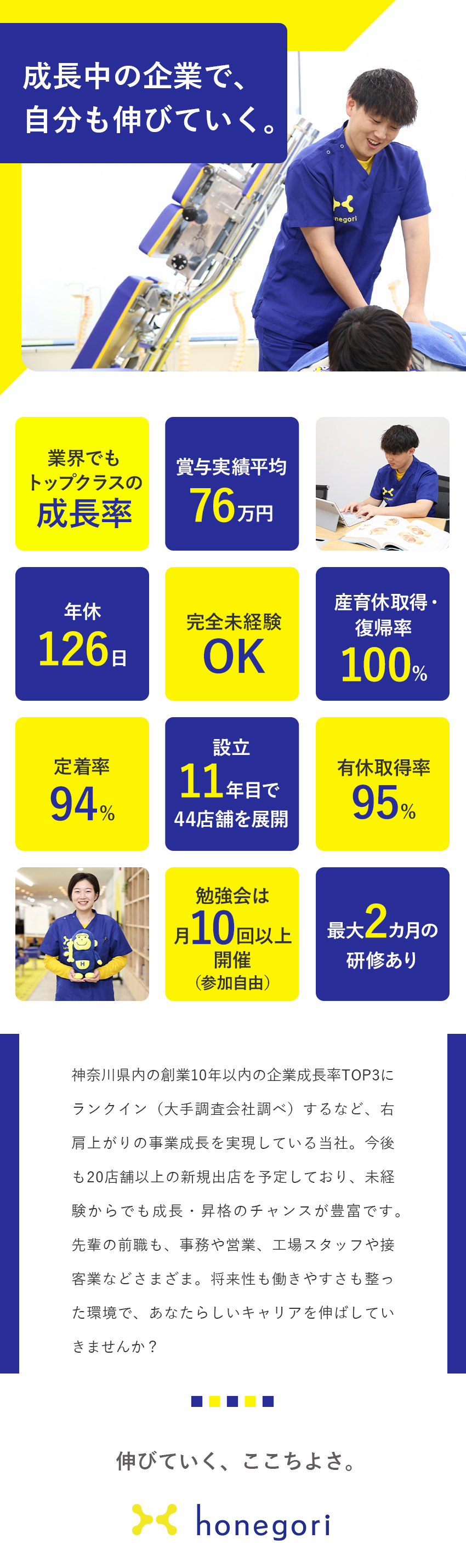 【成長性◎業界トップクラス】設立11年目で44店舗／【技術が身に付く】最大2カ月の研修＆勉強会あり！／【働きやすさ】年休126日&有休消化率95%以上／株式会社ほねごり