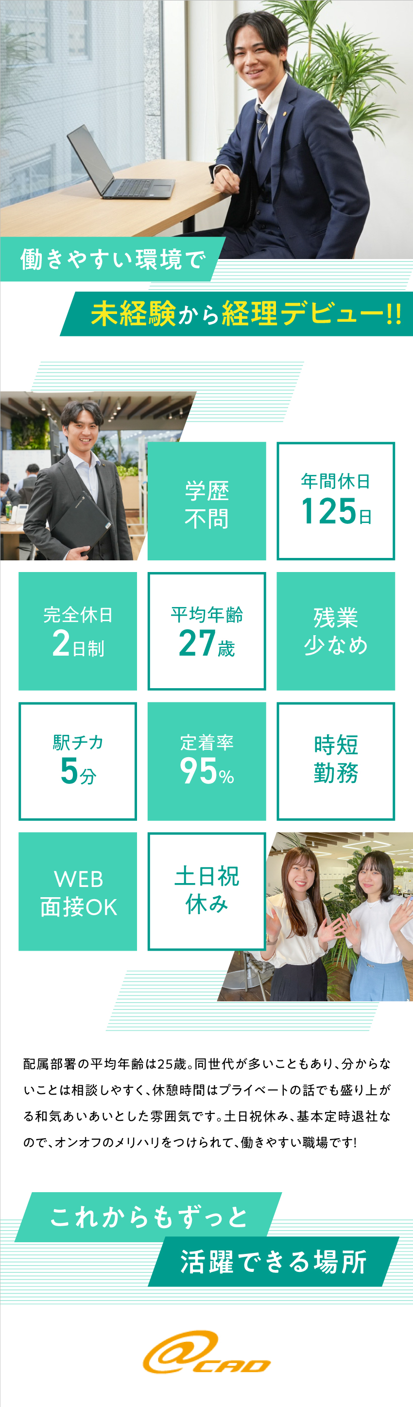 【働きやすい環境】年休125日＆土日祝休み／【プライベート充実】残業10h未満＆時短勤務あり／【同期がいる】平均年齢26歳＆定着率96％／株式会社アットキャド