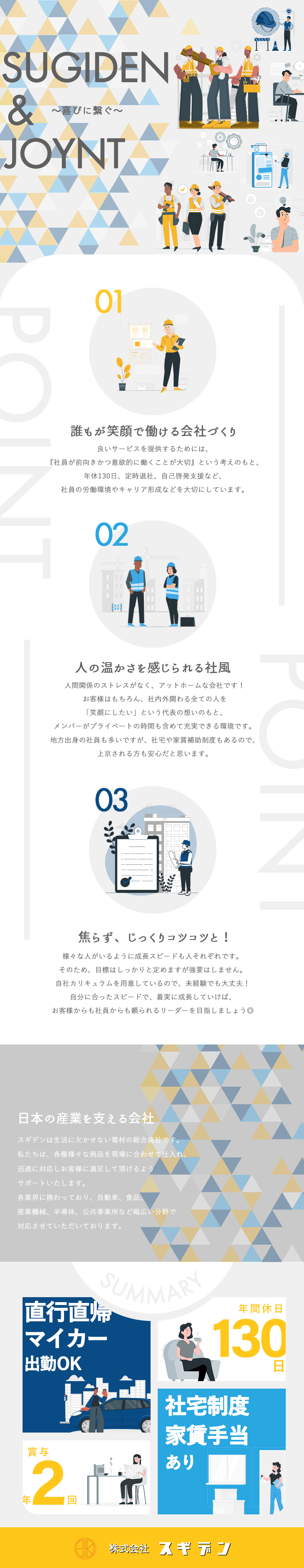 【未経験入社率80％】充実の研修で未経験から挑戦◎／【年間休日130日】★絶対定時退社★土日祝休み／【完全人柄採用】学歴・経験不問！個性を評価します♪／株式会社スギデン