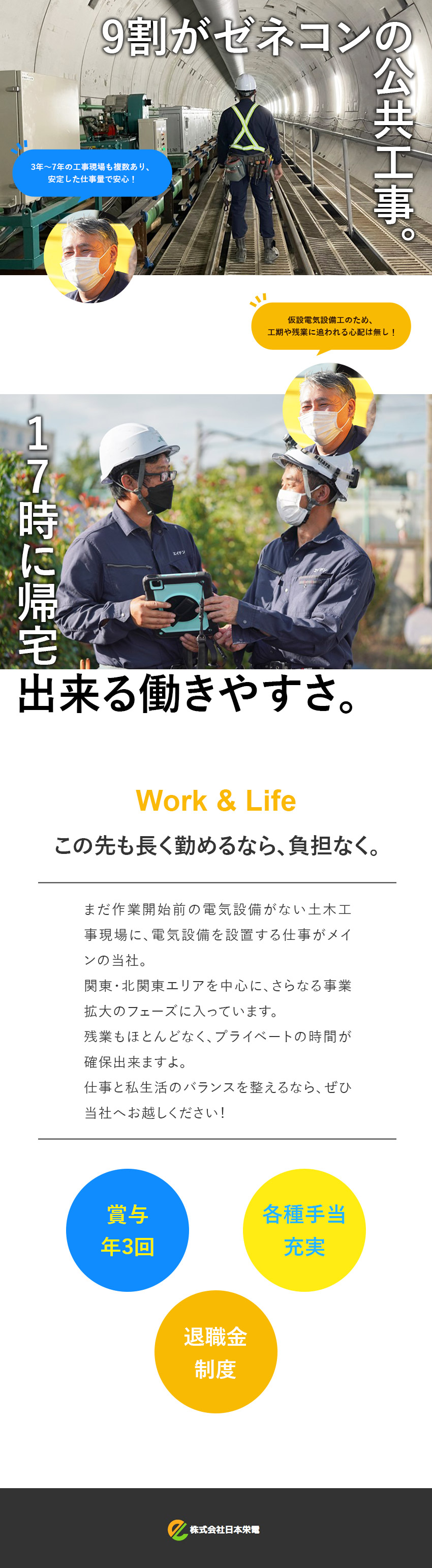 【残業なし】毎日17時に帰宅可能／私生活充実／【手当充実】賞与年3回／扶養手当／資格取得支援制度／【安定環境】公共工事多数／大型プロジェクト多数／株式会社日本栄電