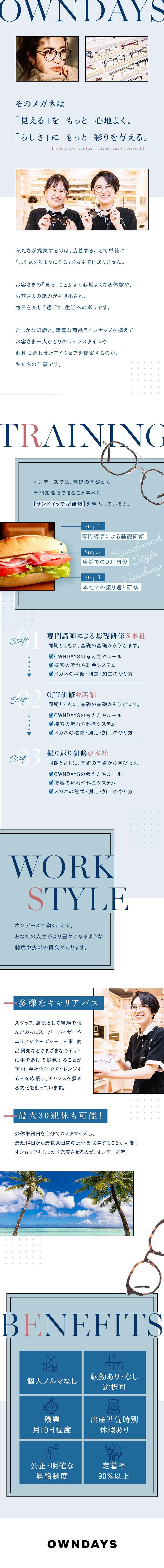 充実の研修制度◎店長・SVや本部など選択肢多数！／個人ノルマなし・公正な評価制度・定着率90％以上／ワークライフバランス◎残業月10h／最大30連休！／株式会社オンデーズ（OWNDAYS）