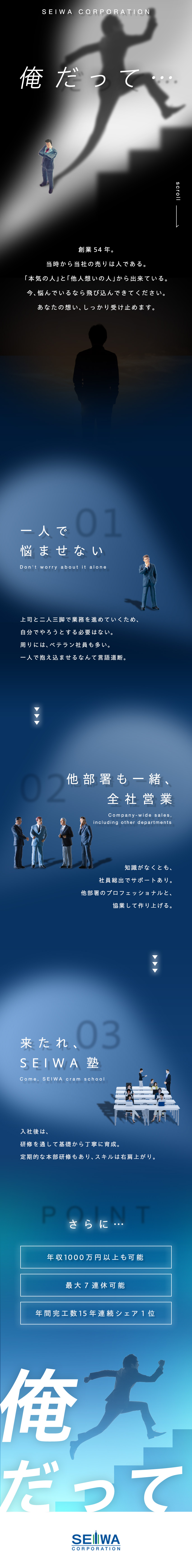 ◎上司・他部署が後方から支援。会社全体で育てます／◎年間完工数15年連続シェアNo.1。抜群の知名度／◎中途社員の平均年収897万円。成果を給与で還元／生和コーポレーション株式会社