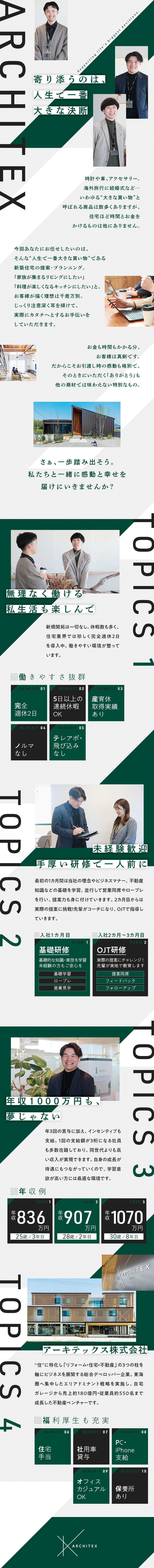 未経験歓迎！3カ月の研修で安心スタート／100%反響営業！ノルマ・テレアポ・飛び込みなし／実積を適性に評価！年収1000万円以上も夢じゃない／アーキテックス株式会社