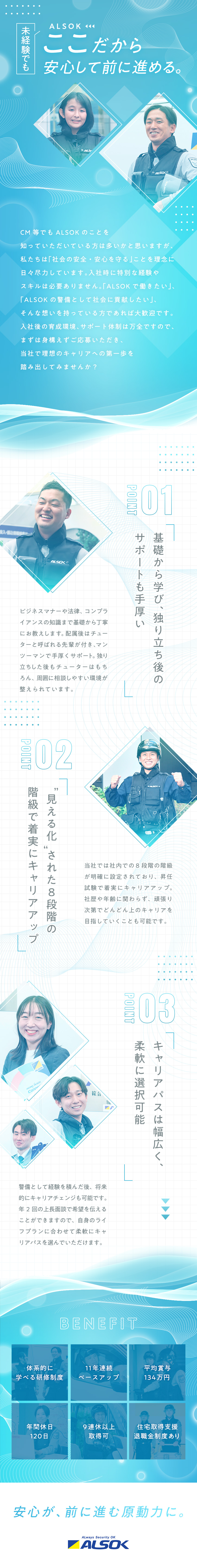 【未経験◎】約95％が未経験入社！サポート充実／【安定感】東証プライム上場！基本給11年連続UP！／【待遇】賞与実績平均134万円／年間休日120日／綜合警備保障株式会社（ＡＬＳＯＫ）【プライム市場】