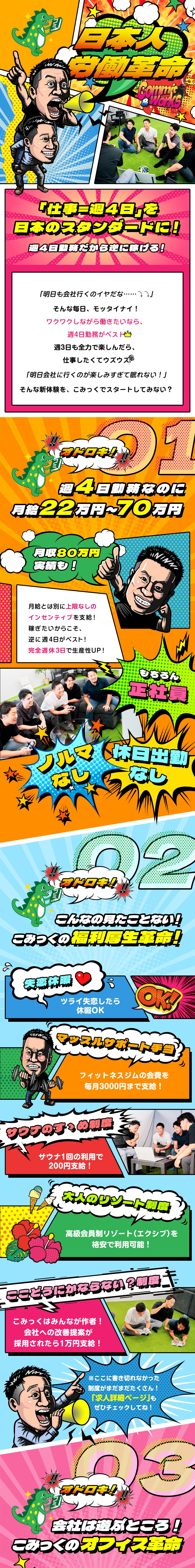 見たことない！！週4日勤務・営業正社員／未経験歓迎／週4日勤務で月給22万円～70万円＋上限なしの歩合／失恋休暇・マッスルサポートなど見たことない福利厚生／株式会社こみっく