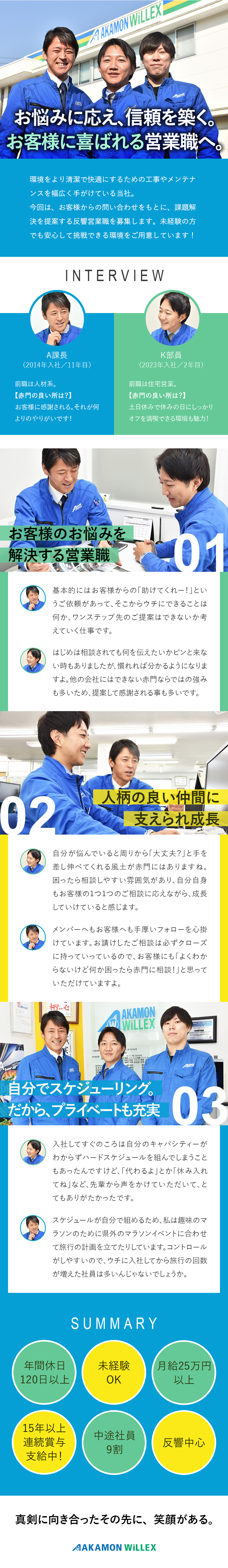 やりがい◎お客様に喜ばれる課題解決型の提案営業／安定性◎取引先は1000社以上／大手企業と取引あり／働き方◎自分でスケジューリング／年休120日以上／赤門ウイレックス株式会社