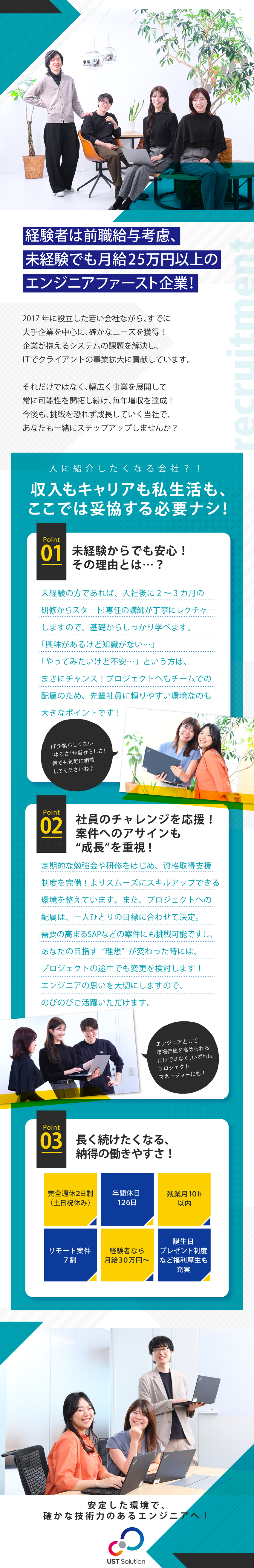 【未経験でも安心！】2～3カ月の研修&チームで配属／【最新技術が身につく】SAP案件あり／研修制度充実／【私生活も充実】年休126日・残業月平均10h以内／株式会社ＵＳＴソリューション