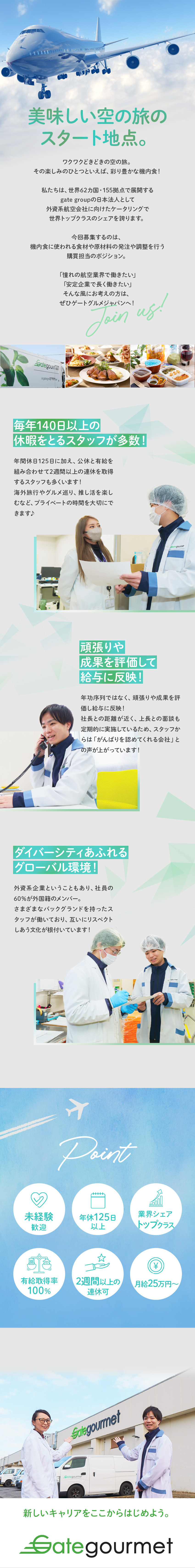 【休日】有休取得率100％！1～2週間の連休取得可／【好待遇】スピード昇給・昇格／月給25万円以上／【働きやすさ】年休125日以上＆転勤なし＆副業可能／ゲートグルメジャパン有限会社(ゲートグループ)