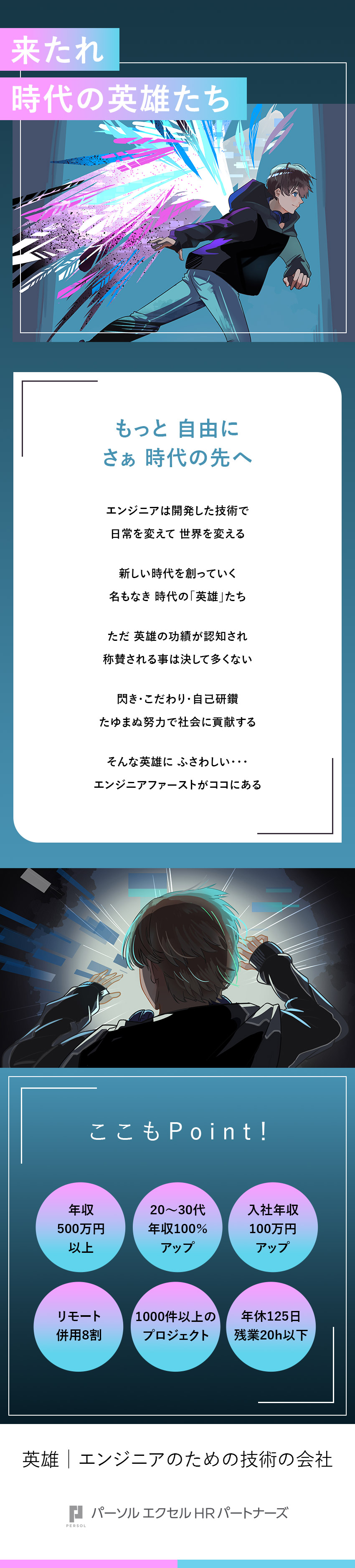 年収500万円以上その先へ（年収100%UP実績）／選べるプロジェクト／9,000超の講座・実践型研修／リモート併用80%・残業20h以内・年休125日／パーソルエクセルHRパートナーズ株式会社