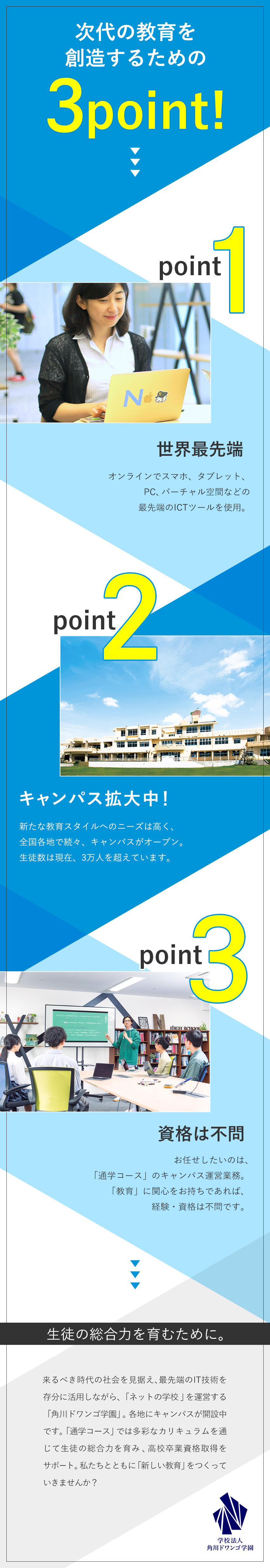 N高グループが挑む「ネットの学校」づくり／教員免許・経験不要◆異業種出身者が多数活躍中／中四国で募集中◆生徒数3万人超／年休123日／学校法人角川ドワンゴ学園