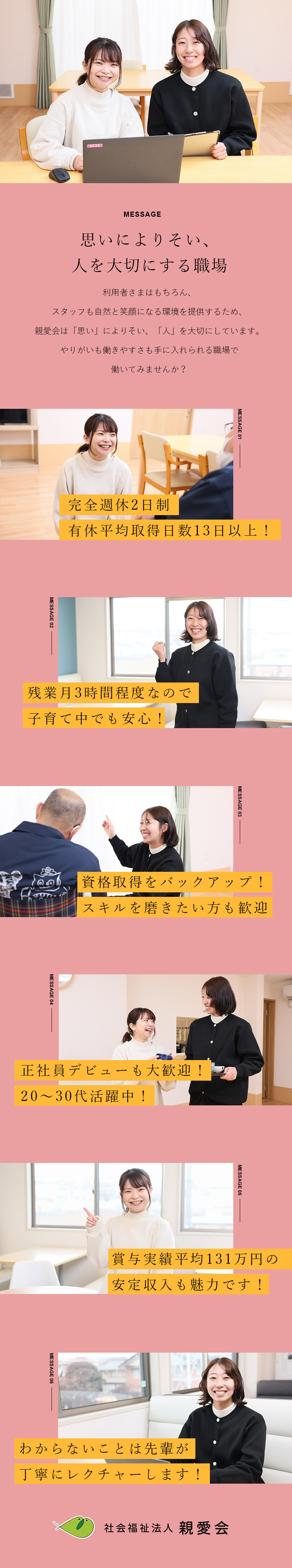 【安定】平均年収460万円／賞与実績平均131万円／【安心】未経験歓迎／働きながらの資格取得をサポート／【待遇】残業月3h／有休取得推奨／時短可／月9日休／社会福祉法人親愛会