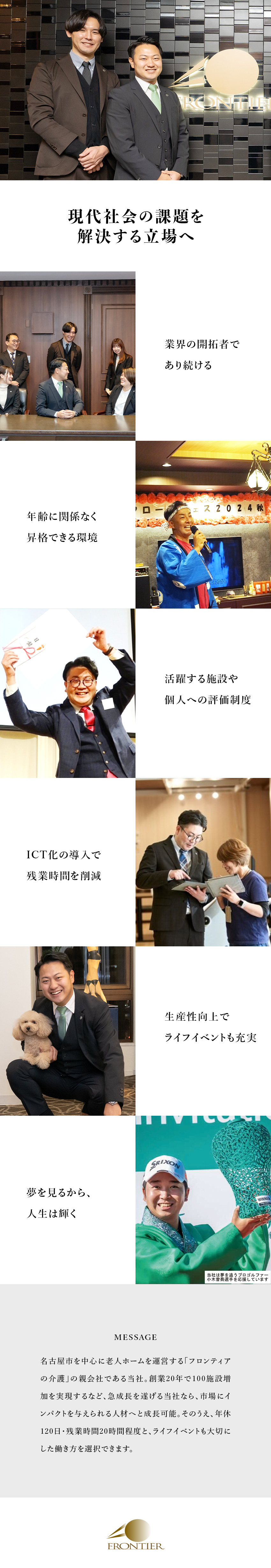 未経験歓迎！資格・経験不問のポテンシャル採用／好待遇！月給25万円以上＆年間休日120日／やりがい！あなたの経験で介護業界を変革する／株式会社フロンティア