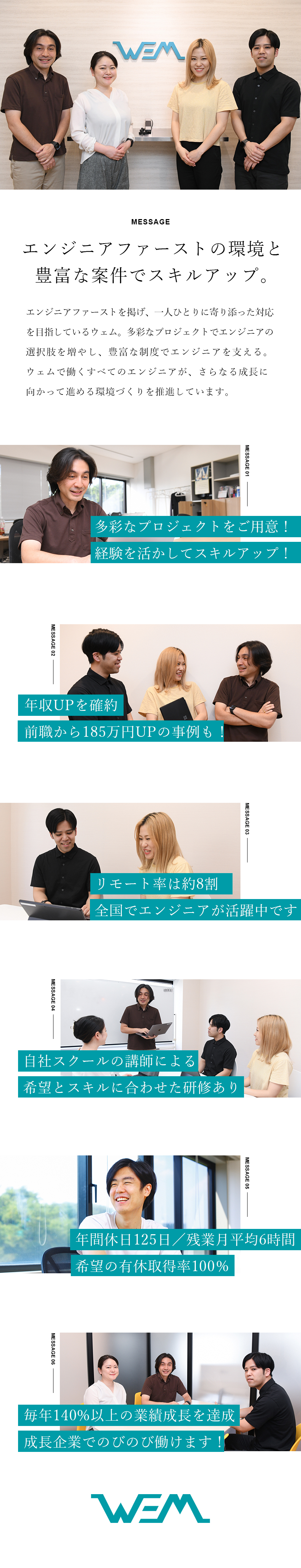 【年収UP確約】平均100万円以上の年収UPを実現／【働き方】8割在宅／残業月平均6h／全国応募歓迎／【サポート】自社ITスクール／配属後フォローも充実／株式会社ウェム