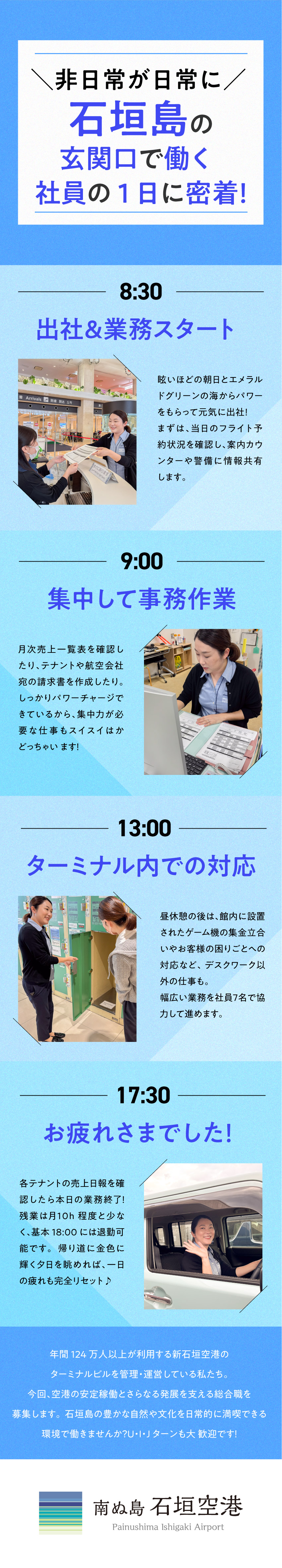 【経験不問】U・I・Jターンや異業種出身者が活躍中／【オフ充実】美しい自然やアクティビティを満喫できる／【安心環境】賞与実績4.6ヶ月・手厚い生活支援制度／石垣空港ターミナル株式会社