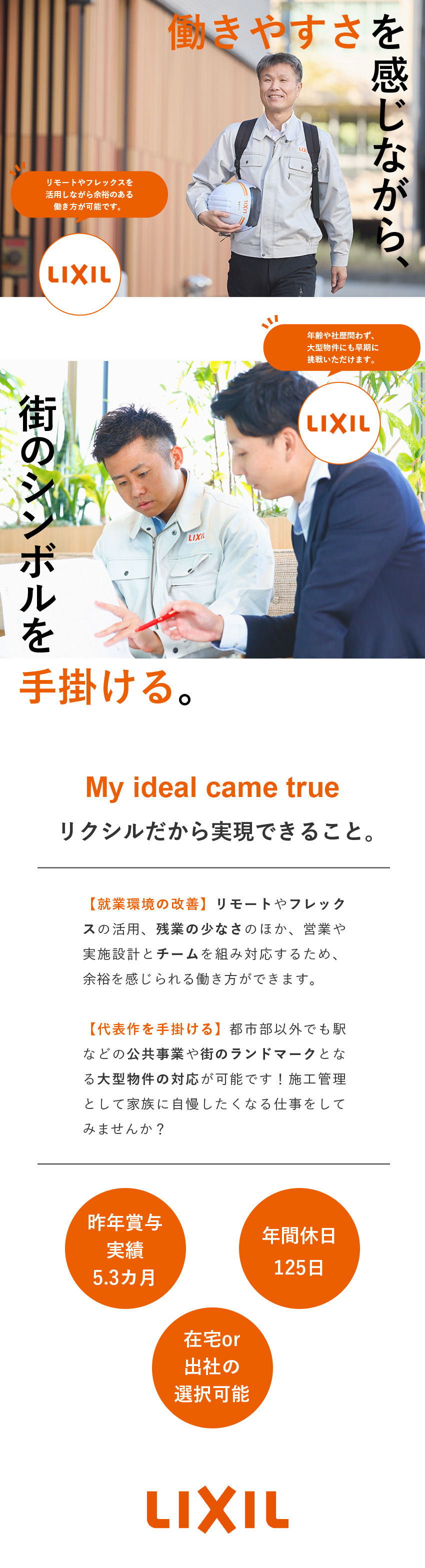 ★上場企業│働き続けるうえで、安定した企業基盤あり／★就業環境│在宅勤務可能！残業少なめの新しい働き方／★福利厚生│年休125日／高い有給取得率／手当多数／株式会社ＬＩＸＩＬ【プライム市場】