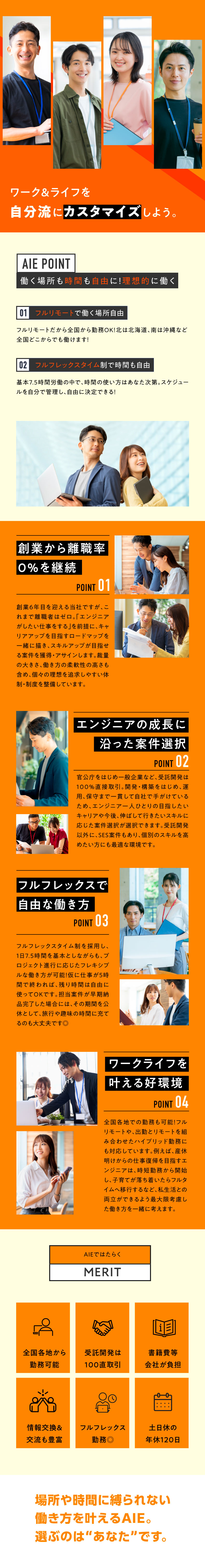 創業から離職率0％！エンジニアが働きやすい会社／フルリモート＆フルフレックスに対応！自由に働ける／年休120日／土日祝休み／産休・育休取得実績豊富／株式会社And Innovation Engineering