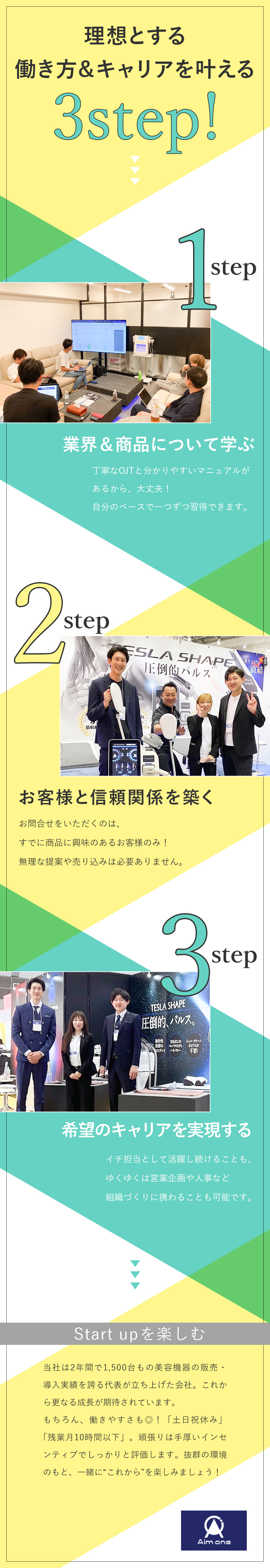 未経験歓迎◆手厚い研修＆充実のマニュアルあり／好環境◆土日祝休み／残業月10H以下／高額インセン／豊富なチャンス◆ゆくゆくは企画や人事などへの挑戦も／株式会社エイムワン