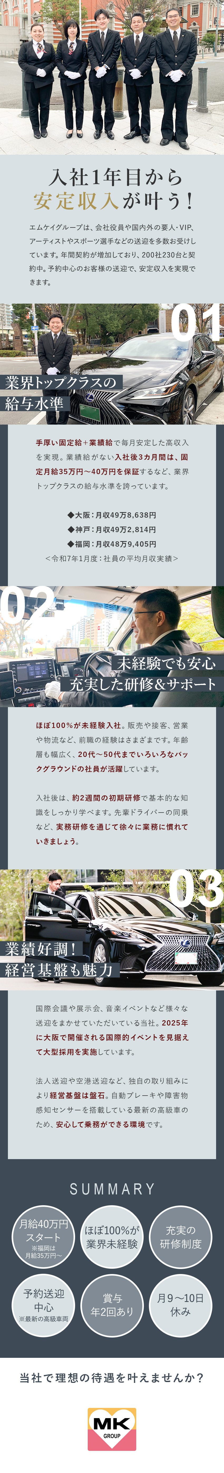 入社3カ月間、固定月給大阪・神戸40万／福岡35万／大型採用実施中！未経験入社ほぼ100%＆研修充実／幅広い年代が活躍◎プロの運転技術・接客を習得できる／MK西日本グループ合同募集（大阪エムケイ株式会社、関空エムケイ株式会社、神戸エムケイ株式会社、福岡エムケイ株式会社）