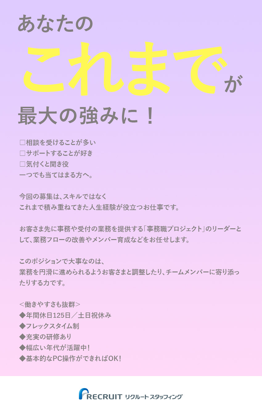 安定安心のリクルートグループ★12期連続成長中／働きやすさ★年間休日125日／土日祝休み／転勤なし／未経験歓迎★基本的なPC操作ができれば大丈夫です◎／株式会社リクルートスタッフィング(リクルートグループ)