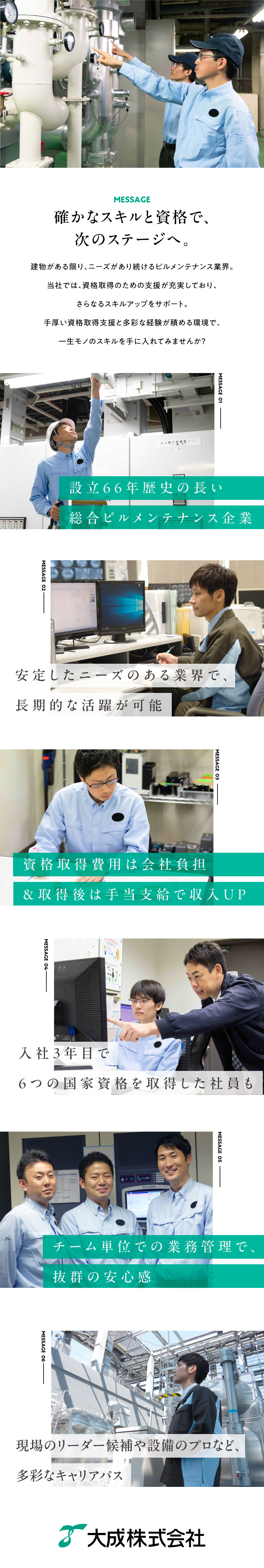 大手企業と継続取引する安定企業／建物がある限りなくならない！不景気知らずの業界／キャリアも資格も！充実の資格取得支援でスキルアップ／大成株式会社