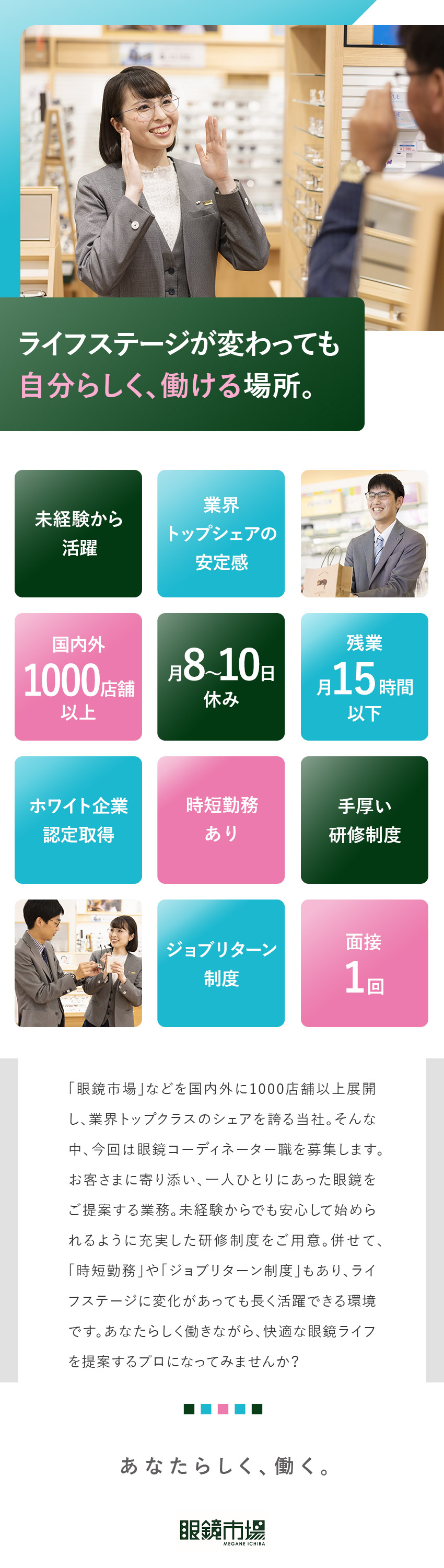 【安定性】業界トップシェア／信頼の実績とブランド力／【環境】残業15h以下／月8～10日休み／時短制度／【キャリア】豊富キャリアプラン／ジョブリターンも可／『眼鏡市場』『レンズスタイル』（株式会社メガネトップ）