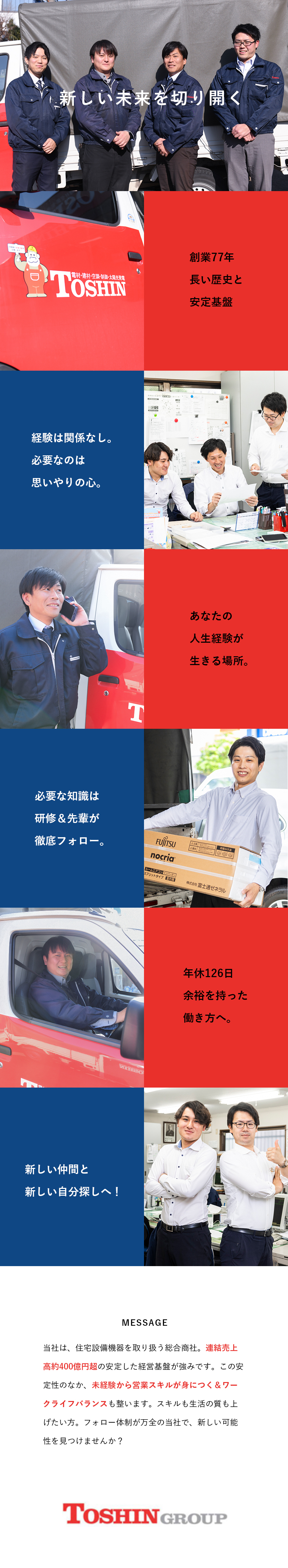 【業界大手】連結売上高約400億円超／安定基盤／【創業77年】首都圏で深いお付き合いをしています／【働き方】完全週休2日（土日祝休）／連休取得OK／トシン・グループ株式会社