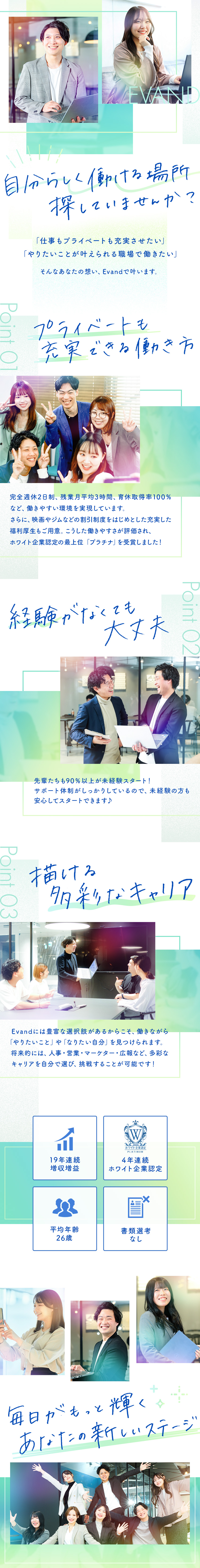 ★「ホワイト企業認定」×「19年連続増収増益」／★人柄採用だから書類選考はなし！未経験9割以上◎／★完全週休2日／残業月3h／転勤なし／賞与年2回／Ｅｖａｎｄ株式会社(ＦＩＤＩＡグループ)