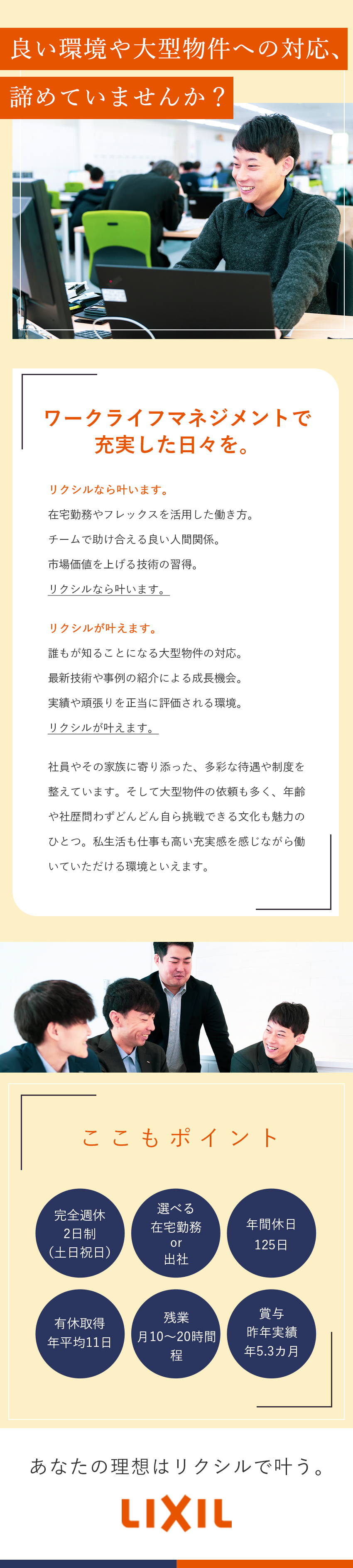 【安定基盤】上場企業で長く腰を据えて働ける環境◎／【在宅勤務】フレックスを活用し、働き方も自分で設計／【成長促進】技術力やキャリアなど前進し続けられる／株式会社ＬＩＸＩＬ【プライム市場】