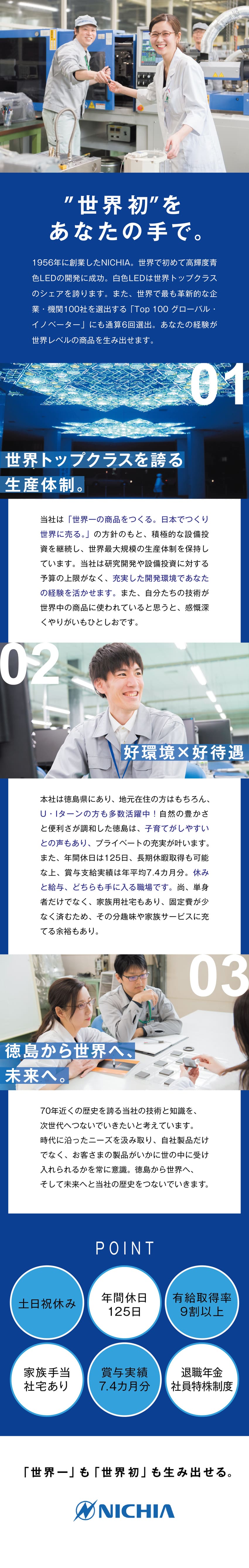 【やりがい】世界トップクラスの技術に携われる！／【働きやすさ】有給取得率9割以上！長期休暇可／【安定性】1956年創業／賞与実績年7.4ヵ月分／日亜化学工業株式会社