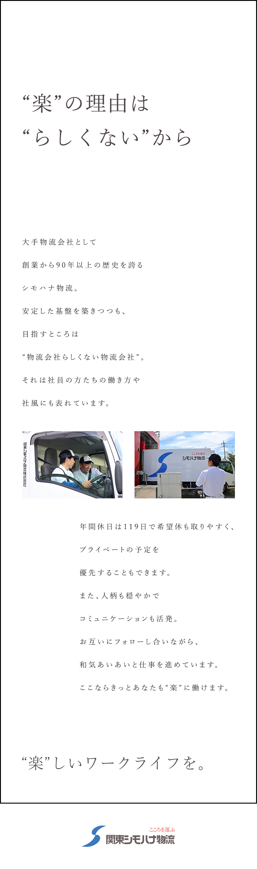 【安定】約8000人規模・創立90年以上の物流大手／【働きやすさ】育てる風土＆シフト希望優先の働き方／【待遇】賞与年3回／今なら入社祝い金20万円／関東シモハナ物流株式会社（岩槻第一営業所）