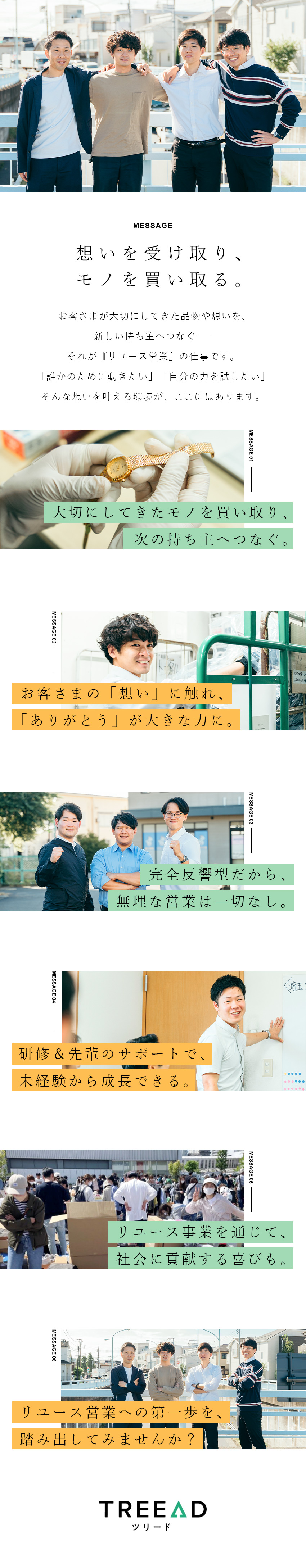 【未経験歓迎】飛び込みなし・研修ありで安心スタート／【やりがい】お客さまの感謝とSDGsへの貢献を実感／【働きやすさ】年休125日／手当・福利厚生など充実／Ｔｒｅｅａｄ株式会社