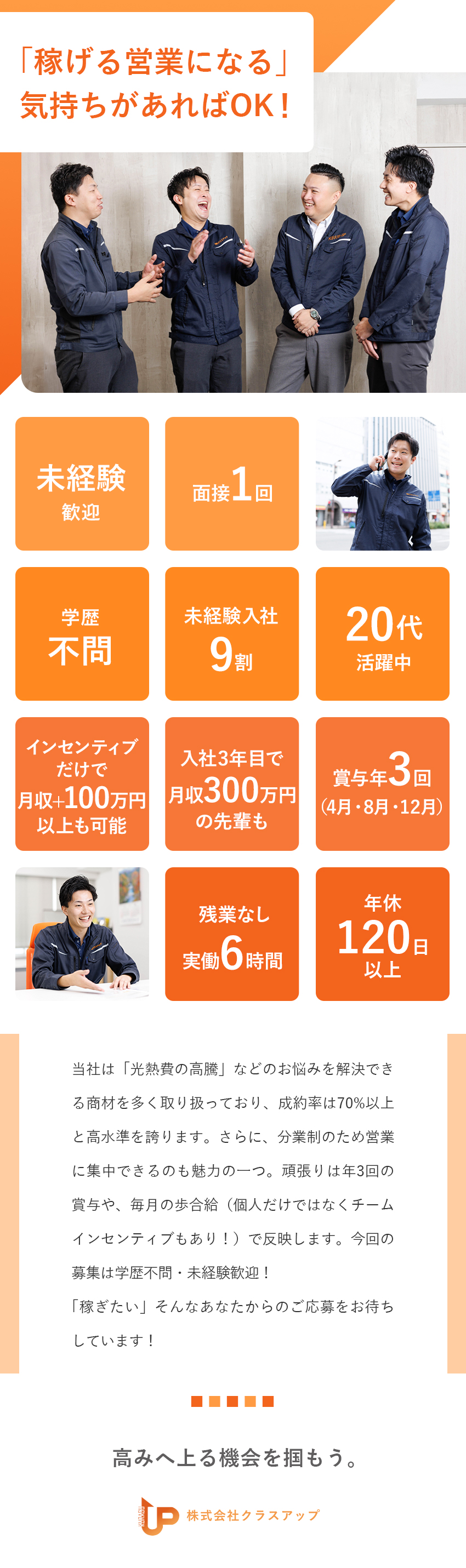 高収入◆賞与年3回／月収300万円を実現する先輩も／20代活躍中◆面接1回／営業未経験大歓迎！／働きやすい◆勤務13時～／実働6時間／年休120日／株式会社クラスアップ