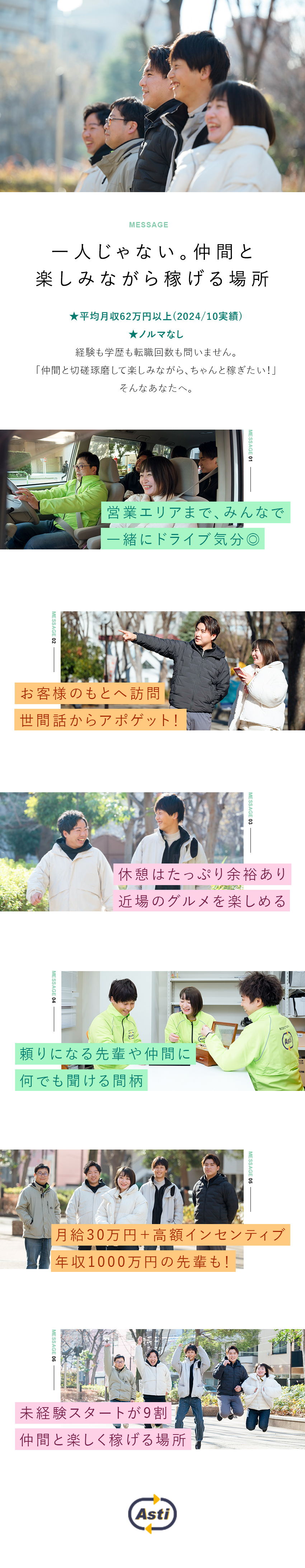 【稼げる】平均月収は62万円（月給30万円＋歩合）／【未経験歓迎】学歴・職歴・転職回数一切関係ナシ！／【マンション寮あり】駅から徒歩10分／家賃会社負担／株式会社アスティ