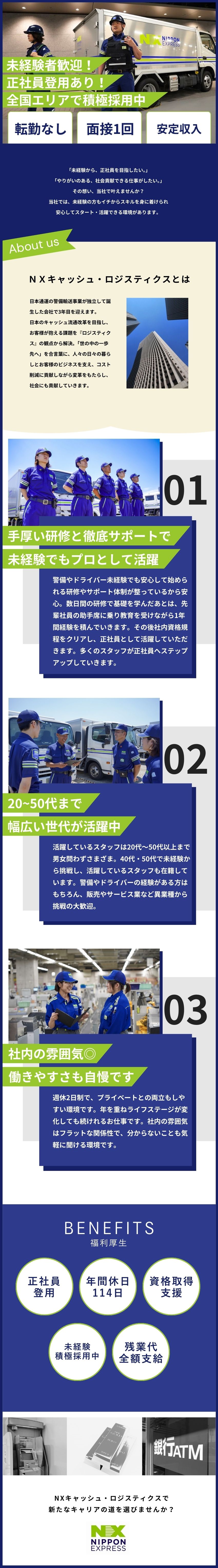 【未経験歓迎】専門知識・スキルを一から習得可能／【正社員登用制度あり】社内資格を取得し正社員へ／【6ヶ月限定】月収30万円以上稼げるお仕事あり！／ＮＸキャッシュ・ロジスティクス株式会社