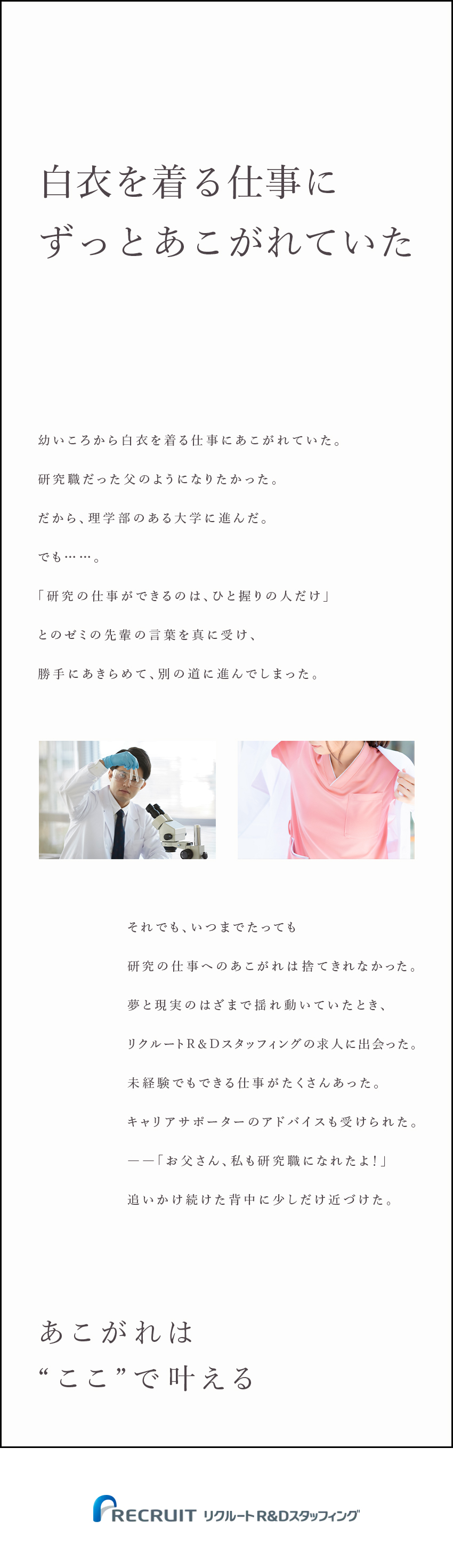 【あこがれは叶う】未経験からはじめる白衣を着る仕事／【理系卒が活きる】大手・有名企業のプロジェクト多数／【働きやすい】月残業12h程・家賃5割負担制度あり／株式会社リクルートＲ＆Ｄスタッフィング(リクルートグループ)