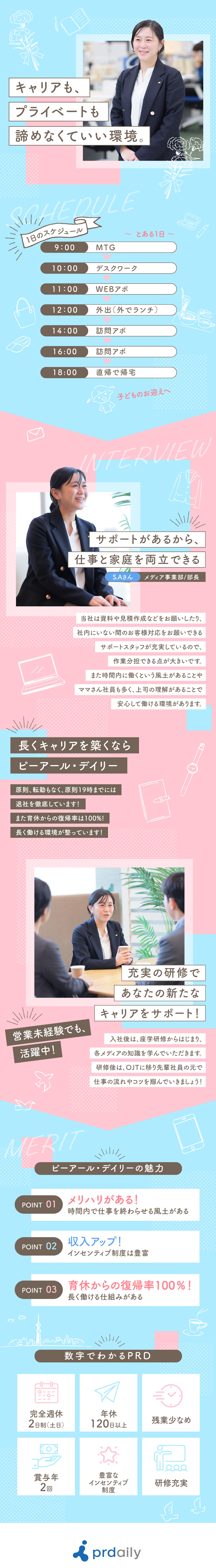 【社長面接】事業＝人！直接ビジョンをお伝え／【待遇】頑張りはインセンティブでしっかり還元◎／【プライベート充実】年休120日以上&残業少なめ／株式会社ピーアール・デイリー