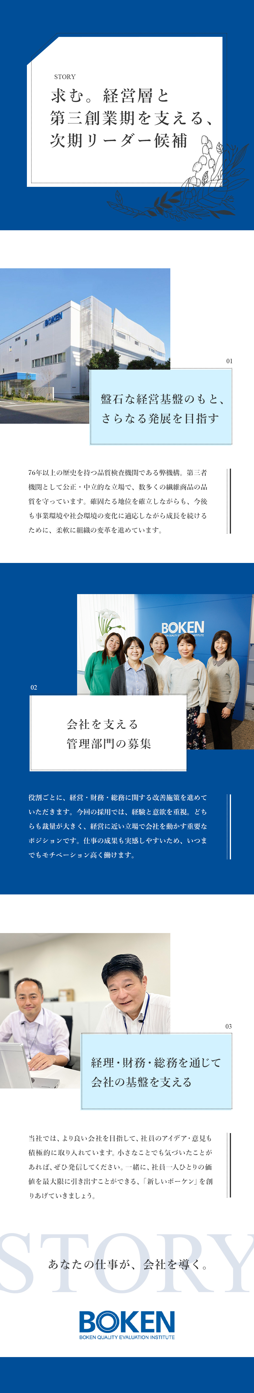 ■経営陣と連携｜裁量権が大きく、幅広い挑戦が可能／■今限りのレア求人｜経営層と連携して成長に貢献／■第三創業期推進のため、管理部門の全面増強／一般財団法人ボーケン品質評価機構