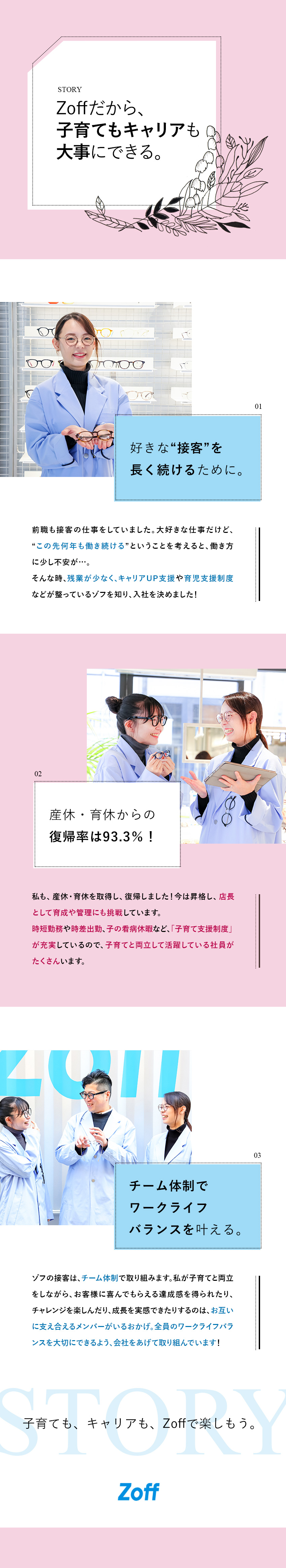 ◎転勤なし／残業月6h以下／連休・土日休みOK／◎12か月間の研修あり／業績好調！新店続々オープン／◎子育て支援充実！店長や本社勤務にも挑戦できる／株式会社ゾフ【Zoff】