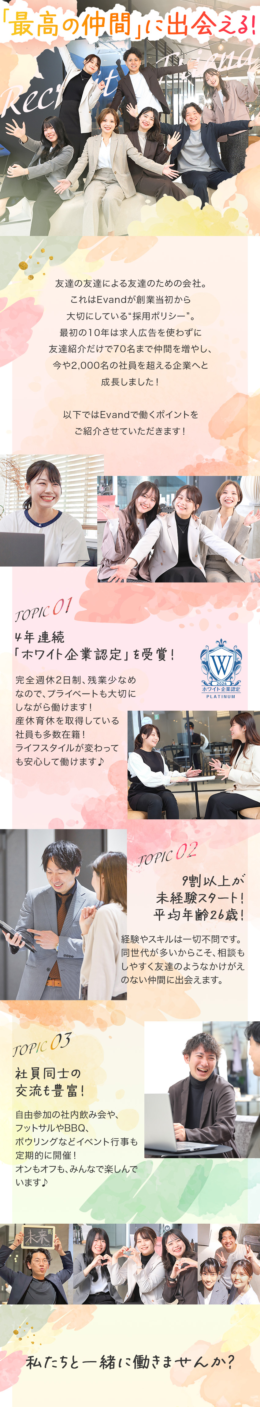 ホワイト企業認定最上位の「プラチナ」受賞！／完全週休2日／残業少／転勤なし／充実の福利厚生♪／キャリアの選択肢は無限大！挑戦できる社風◎／Ｅｖａｎｄ株式会社(ＦＩＤＩＡグループ)