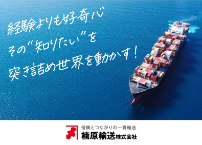 楠原輸送株式会社