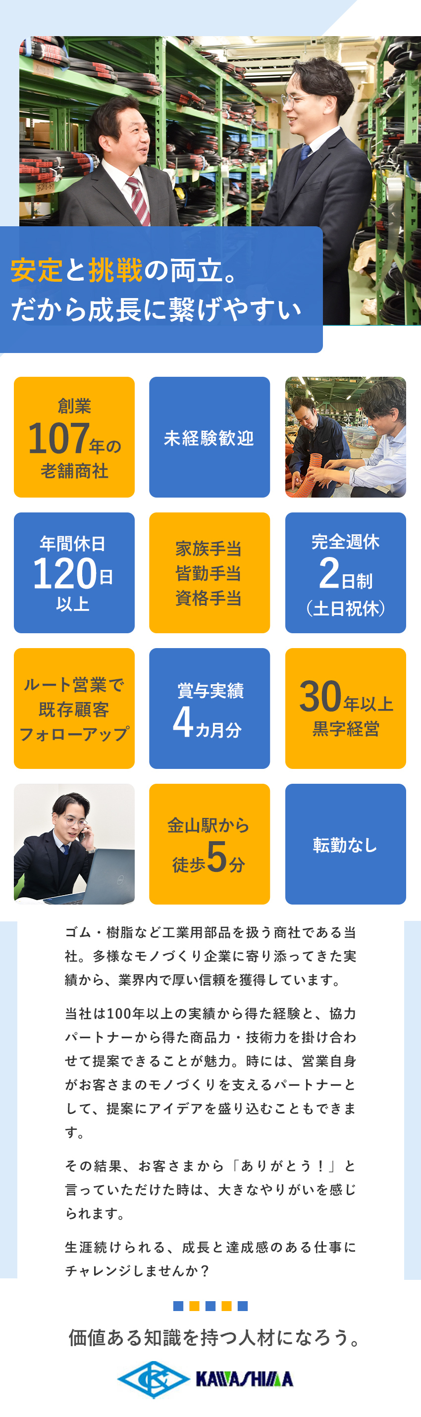 【創業107年】多様なモノづくりを支える安定企業／【未経験歓迎】基礎から学べる！手厚い育成体制／【好環境】賞与4カ月分／土日祝休／転勤なし／川島商事株式会社