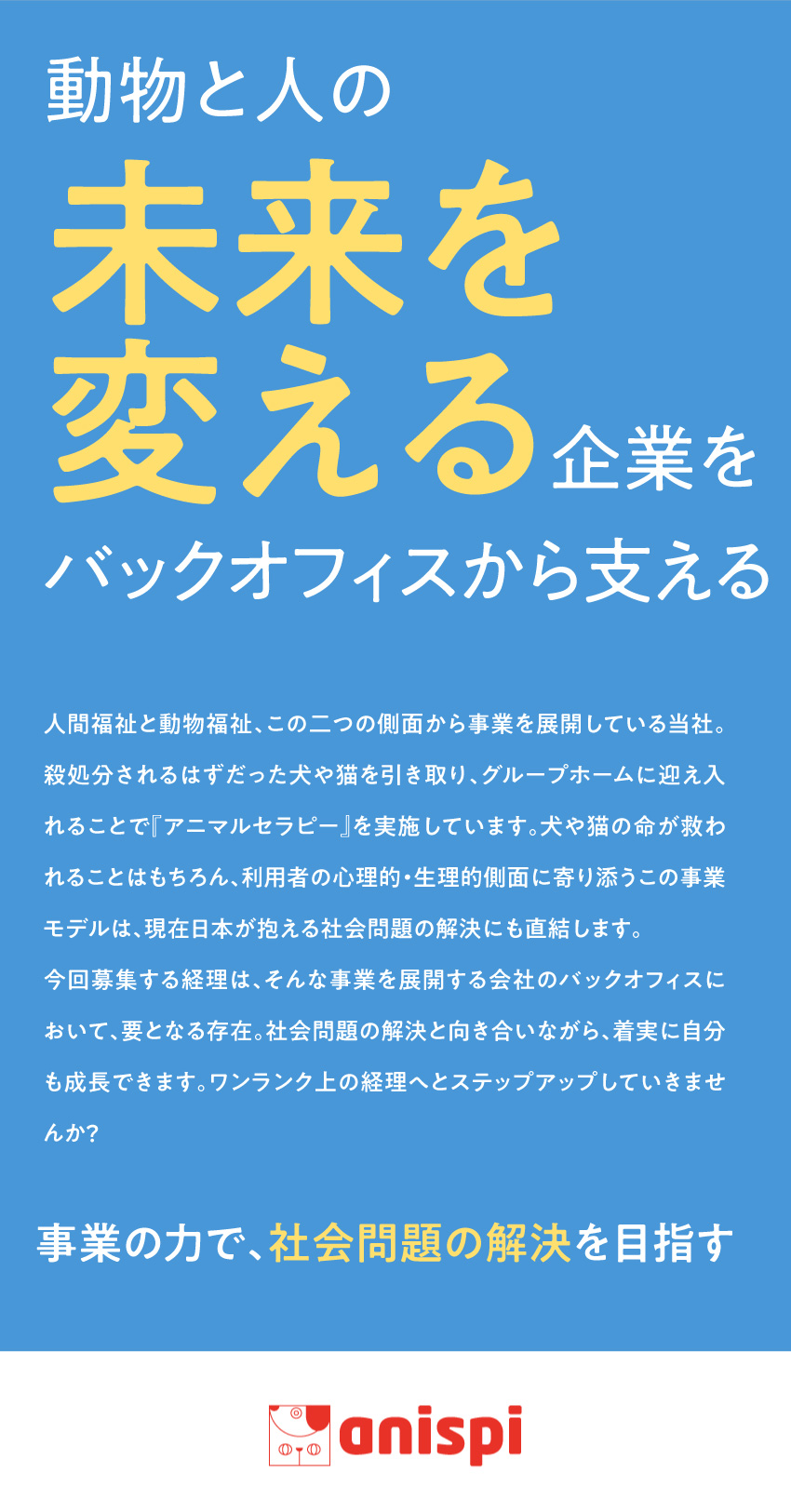 【好待遇】月給30万円以上＆完全週休2日制／【働きやすさ】有給取得率100％／服装・ネイル自由／【成長性】将来的にはマネジメントにも挑戦可能／株式会社アニスピＨＤ