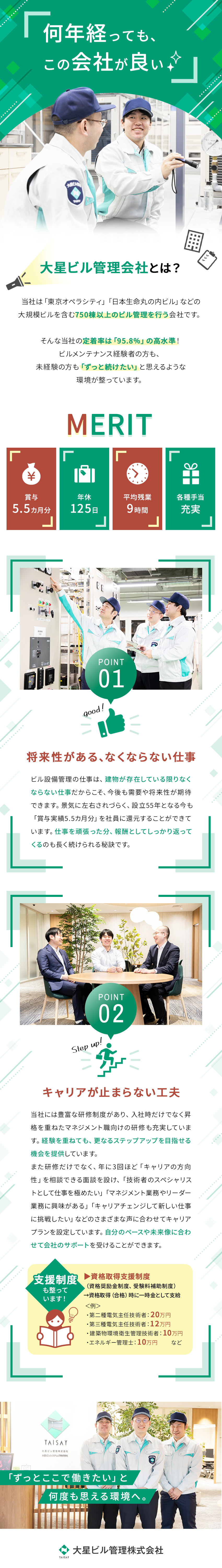 【待遇】手当充実／賞与5.55カ月分／年休125日／【安定】設立55年／定着率95％／大規模ビルを担当／【働きやすさ】研修充実／資格取得支援／残業少なめ／大星ビル管理株式会社