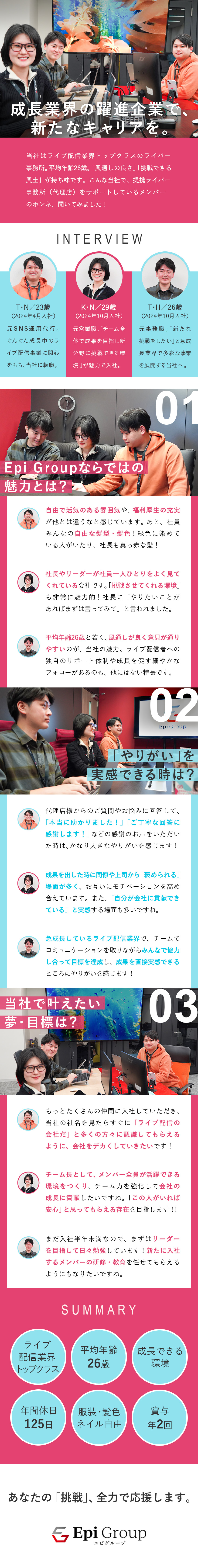 【急成長企業★】ライブ配信業界トップクラスの実績／【自分らしく★】服装・髪色・ネイル・ピアス・髭自由／【環境◎★】賞与年2回／年休125日／基本定時退社／株式会社Ｅｐｉ　Ｇｒｏｕｐ