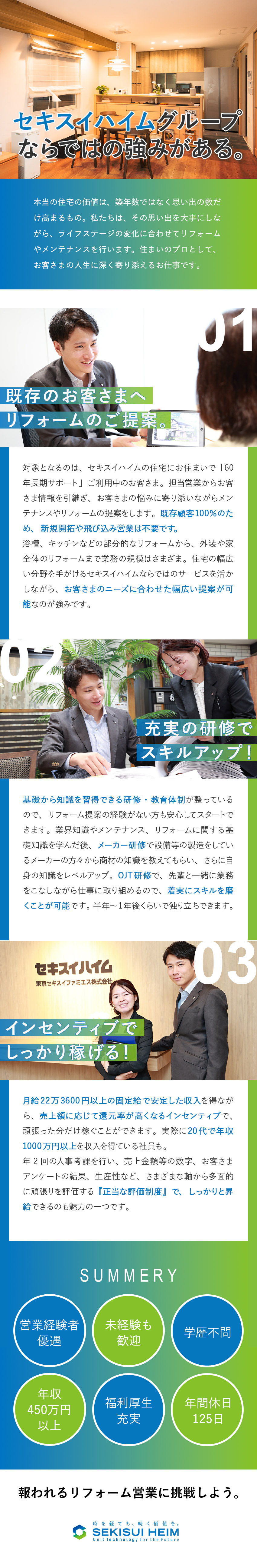 【安定性・知名度抜群】セキスイハイムのグループ企業／【経験が活かせる】幅広いご提案で暮らしを豊かに／【収入＆スキルアップ】インセンティブも研修も充実！／東京セキスイファミエス株式会社(セキスイハイムグループ)