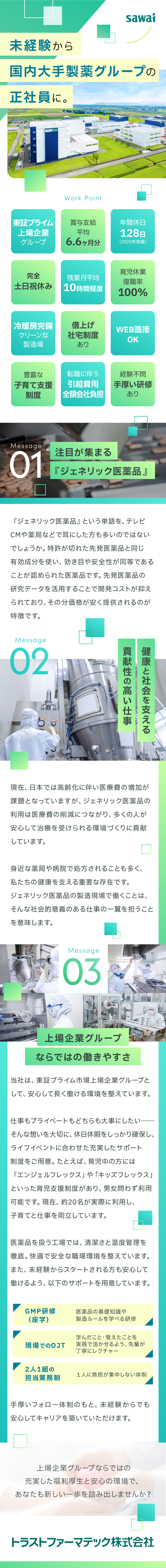 東証プライム上場企業「沢井製薬」のグループ会社／未経験歓迎！薬の知識ゼロからスタートできます／賞与平均6.6ヶ月分／土日祝休み／残業月10h程度／トラストファーマテック株式会社