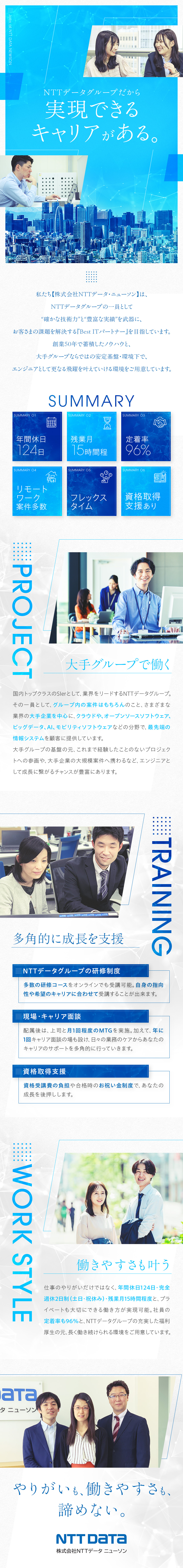 【安定性◎】大手グループの安定基盤×連続無借金経営／【やりがい◎】大手企業を中心に最先端技術の案件多数／【環境◎】残業月15h程｜在宅8割｜フレックス／株式会社NTTデータ・ニューソン(NTTデータグループ)