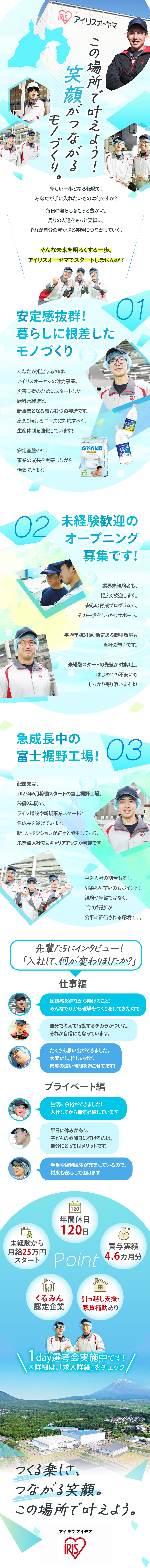 未経験歓迎！静岡県裾野工場オープニングスタッフ募集／大手グループの安定性・納得度の高い評価制度あり／年休120日・月給25万円～・賞与年2回・手当充実／アイリスオーヤマ株式会社