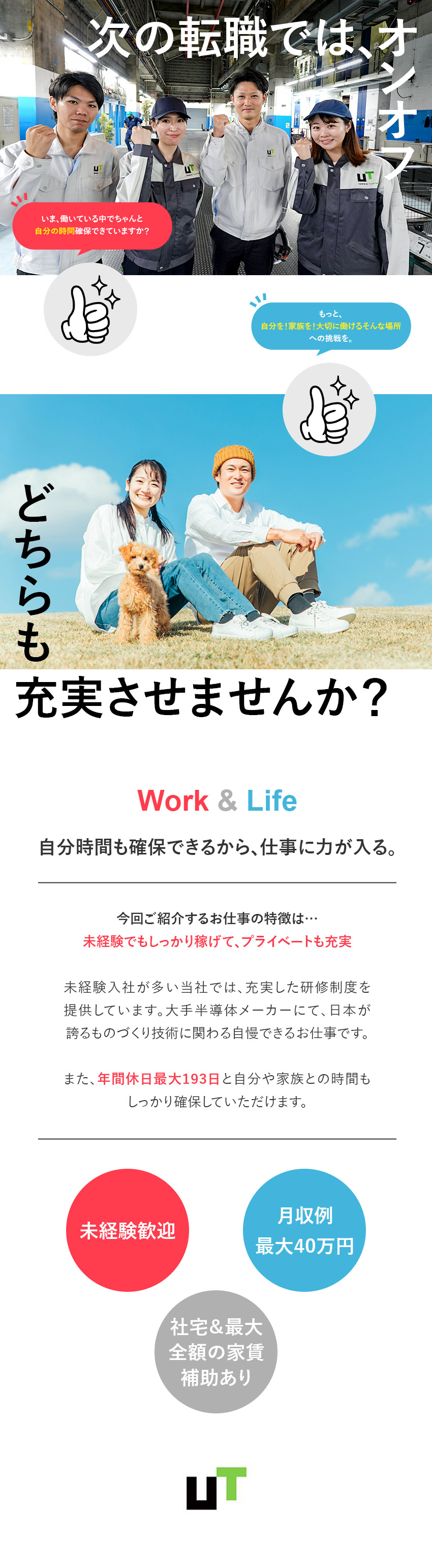 未経験歓迎：充実の研修・フォロー体制で安心◎／正社員採用：給与の日払いOK！最大月収例40万円◎／自慢の働き方：年休最大193日／社宅＆家賃補助有◎／ＵＴエイム株式会社(ＵＴグループ)